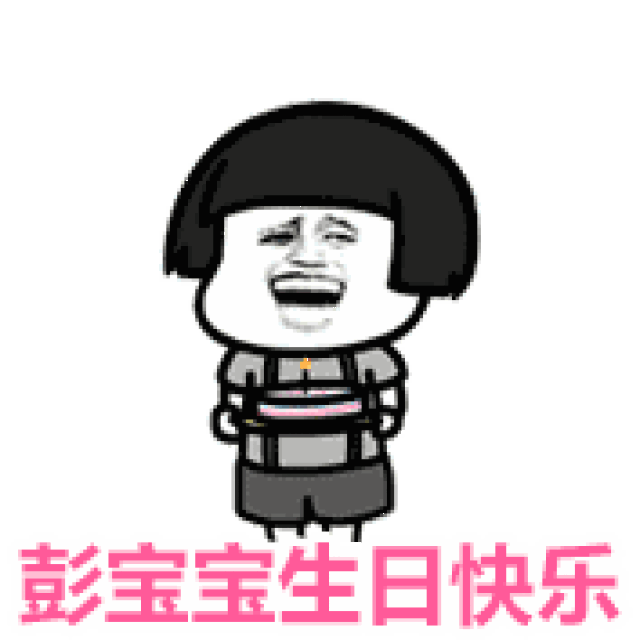 动图丨求图领取区 新动图:编号912坐下装逼