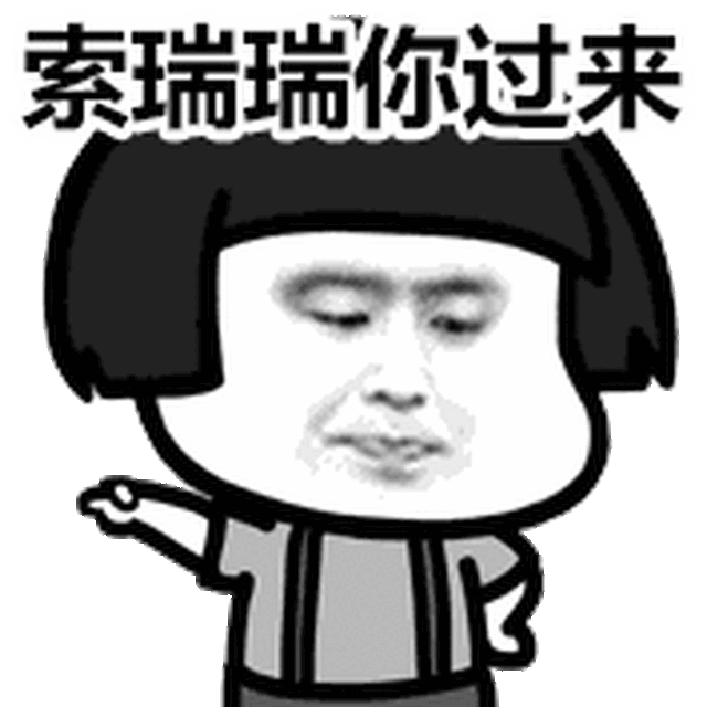 动图丨求图领取区 新动图:编号912坐下装逼