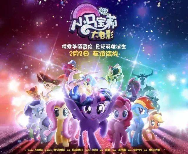 满满正能量的《小马宝莉》 在 今天2月2日 《小马宝莉大电影》即将登