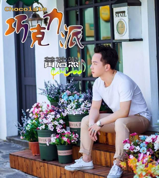 吉水唱作人黄浩然新歌《巧克力派》qq音乐首发,情人节
