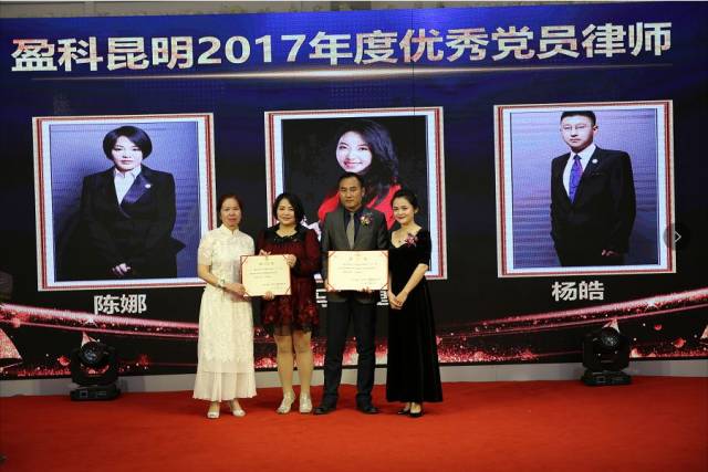 戮力同心 共盈未来丨盈科昆明2017年终总结大会暨颁奖典礼