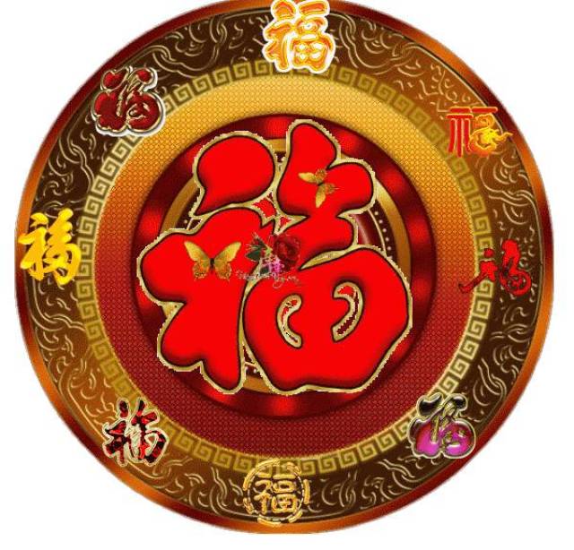 2018富贵吉祥,家道兴旺!