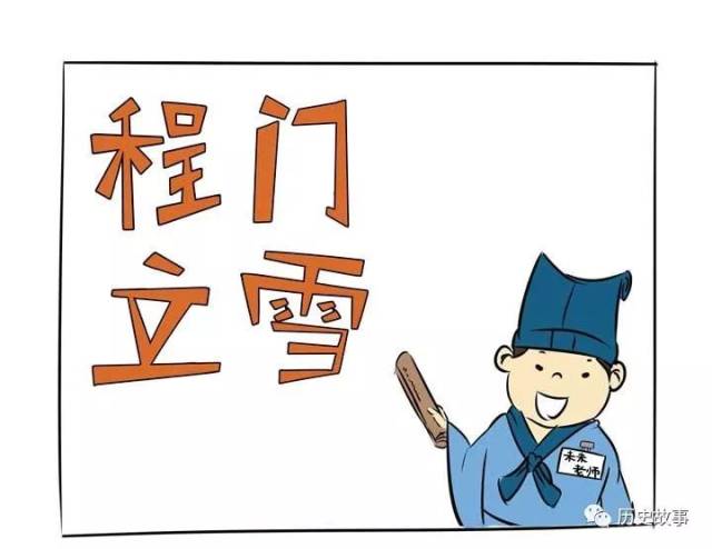 【成语故事】程门立雪