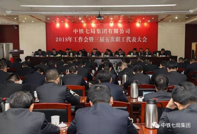 中铁七局2018年工作会暨三届五次职代会胜利闭幕