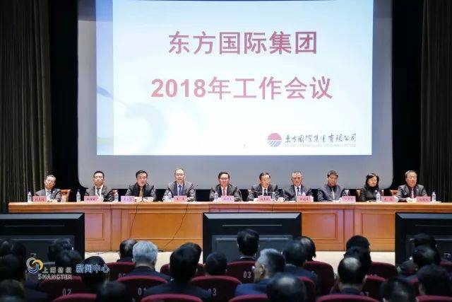 图解| 童继生在东方国际集团2018年工作会议上的讲话