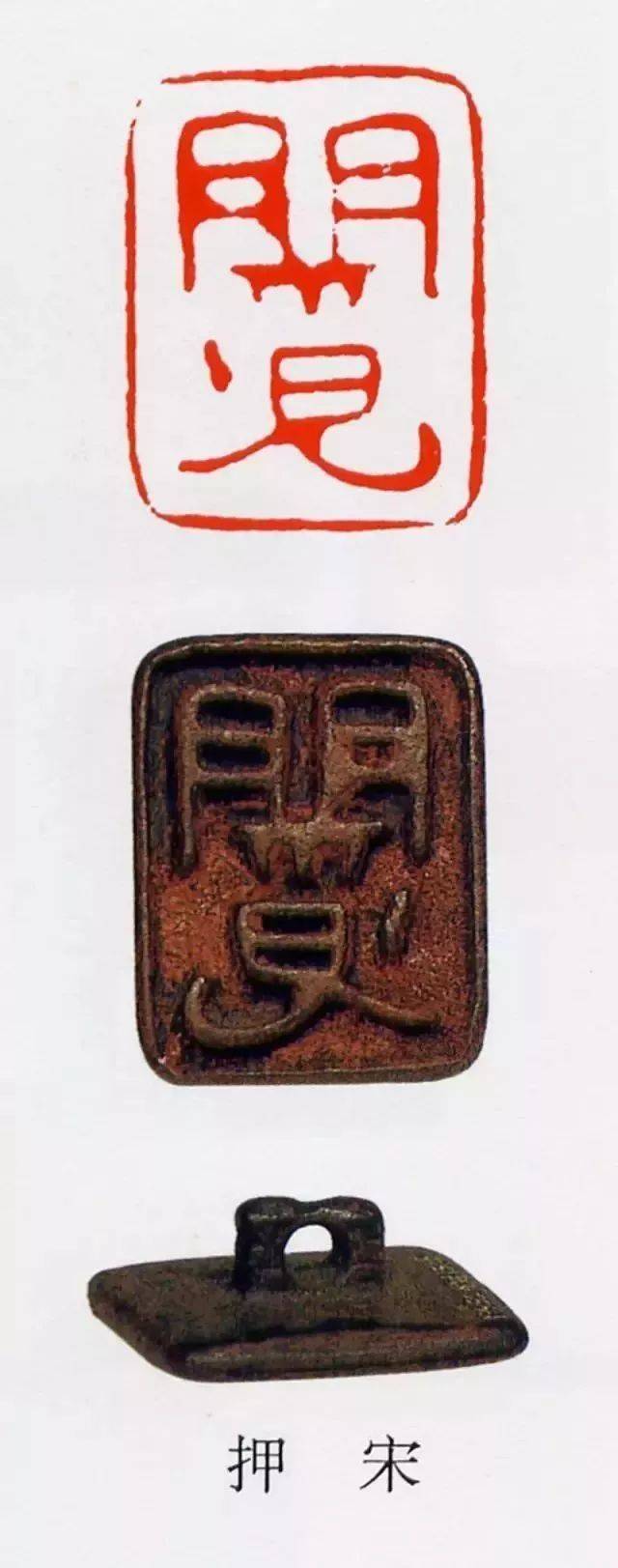 中国篆刻史上的小清新—元押印
