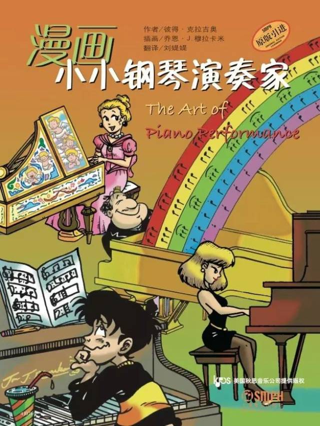 荐书| 轻松进入音乐世界《漫画·小小钢琴演奏家》