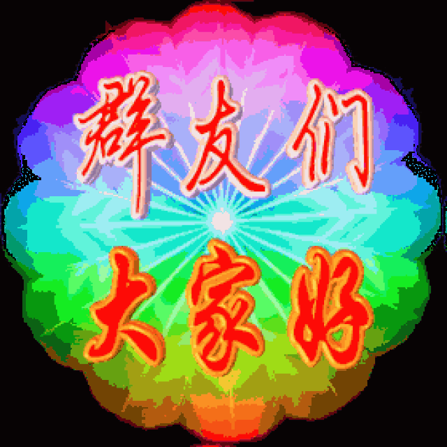 2018最新最全《群聊》动态表情包,真漂亮!送给群里每一位朋友!
