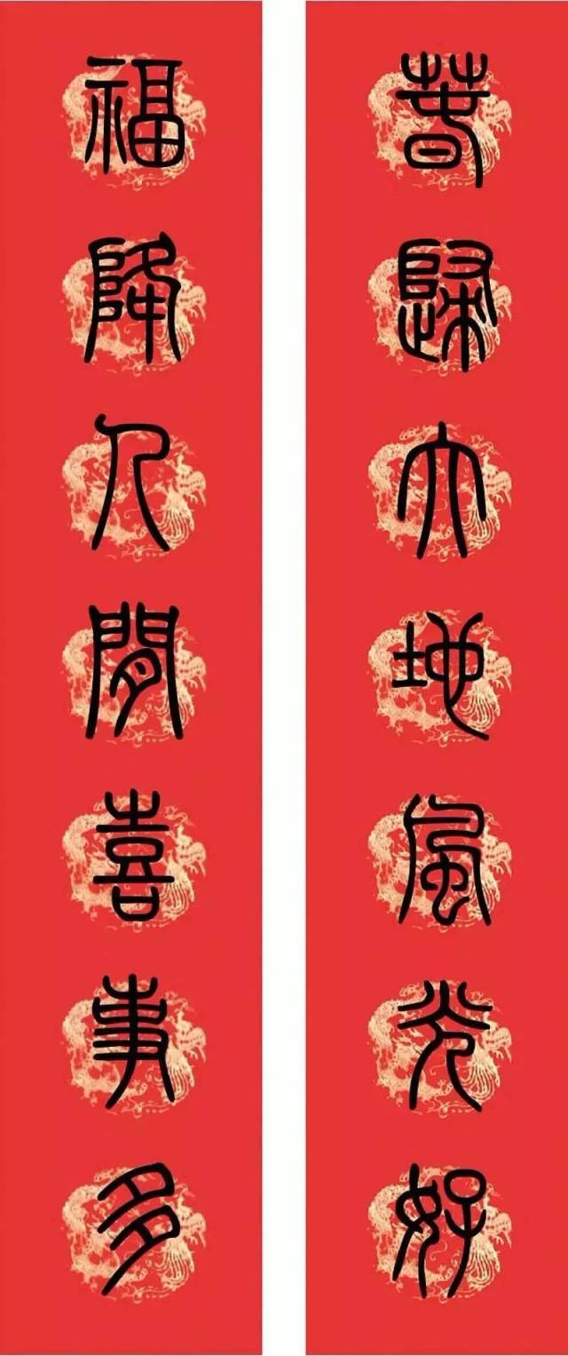 篆书春联:篆书集字春联(14副 带横批)