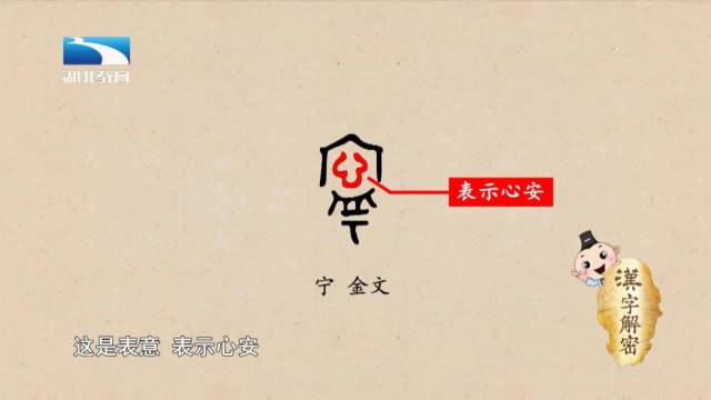 汉字解密|宁:原来宁作姓氏要读宁(nìng)啊