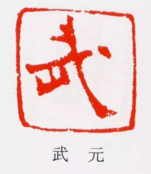 中国篆刻史上的小清新—元押印