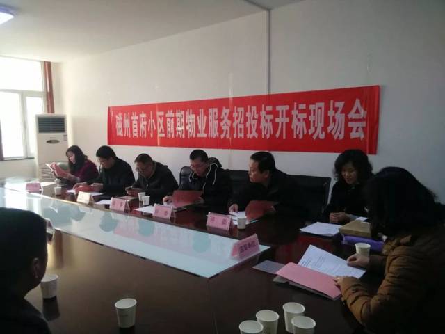 2月1日,磁州首府项目前期物业服务招投标开标现场会在其售楼部二楼