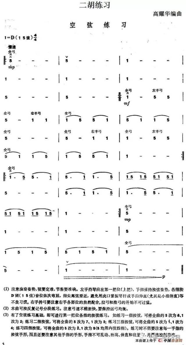二胡基本训练的空弦长弓-附11首空弦二胡曲谱 空弦换弦练习视频教程