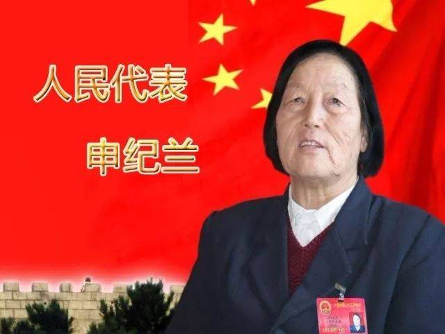 申纪兰当选第十三届全国人大代表,祝贺申老!