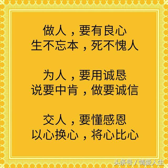 人生在世:做人,要有良心;为人,要用诚恳;交人,要懂感恩.