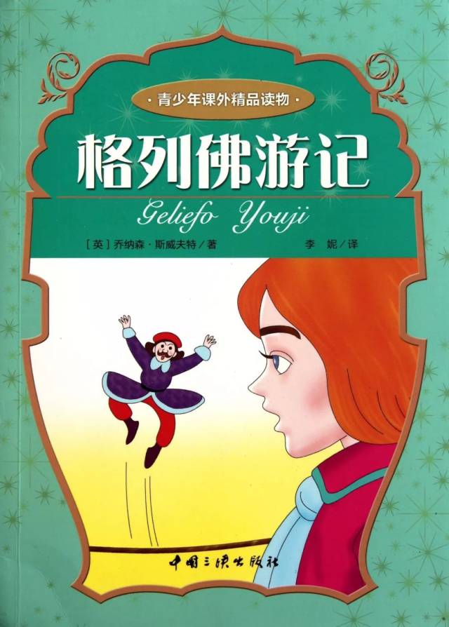 十,《格列佛游记》:奇异的想像,辛辣的讽刺