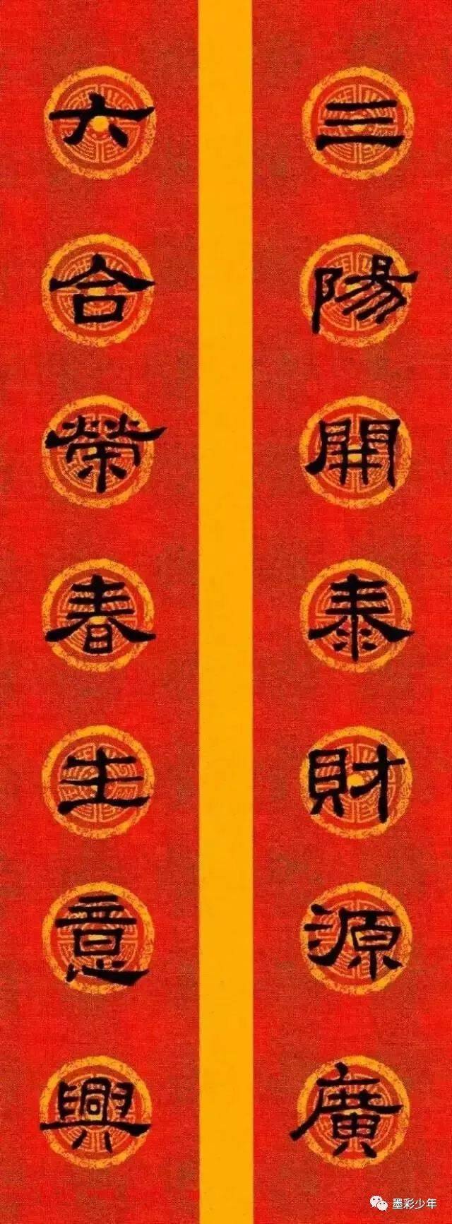 《史晨碑》集字春联