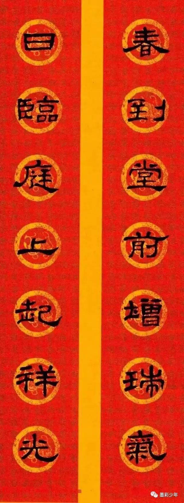 《史晨碑》集字春联