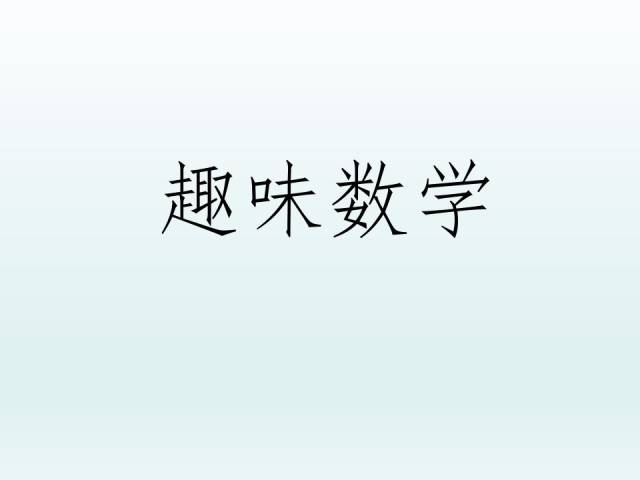 小学二年级趣味数学练习题(附答案)