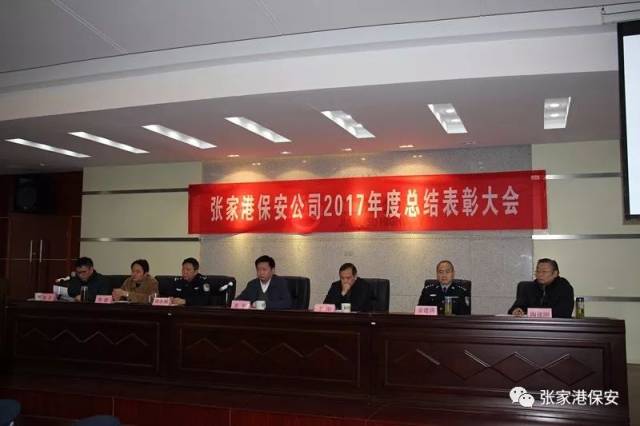 张家港保安公司召开2017年度总结表彰大会