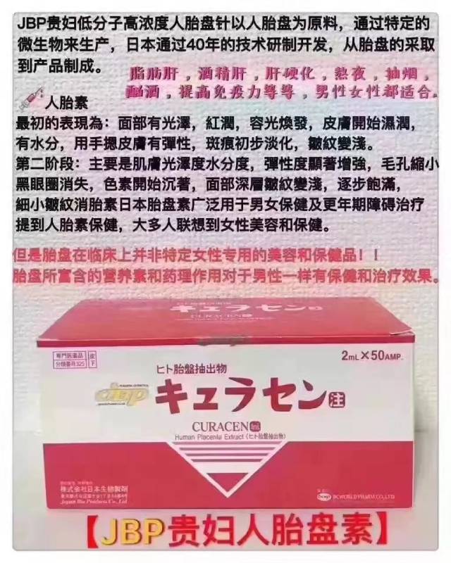 【日本jbp贵妇低分子高浓度人胎盘针】以人胎盘为原料,通过特定的微