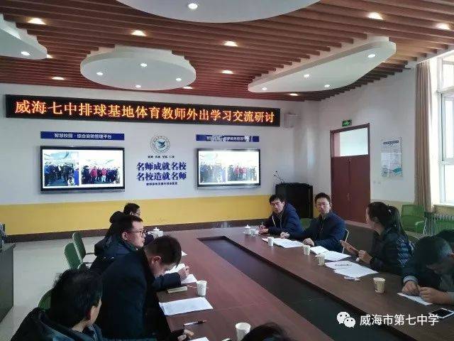 【大美七中】威海七中召开排球基地体育教师外出学习交流研讨会