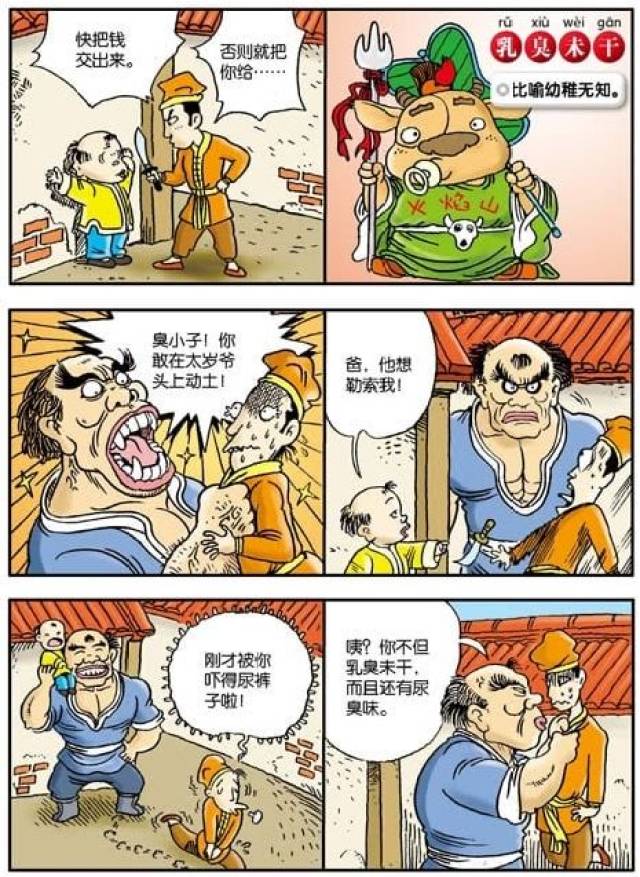 【漫画】笑着学成语:乳臭未干