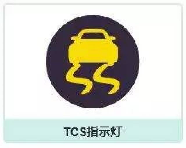 tcs指示灯