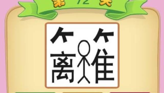 一个离一个人一个隹是什么成语寄人篱下你猜对了吗