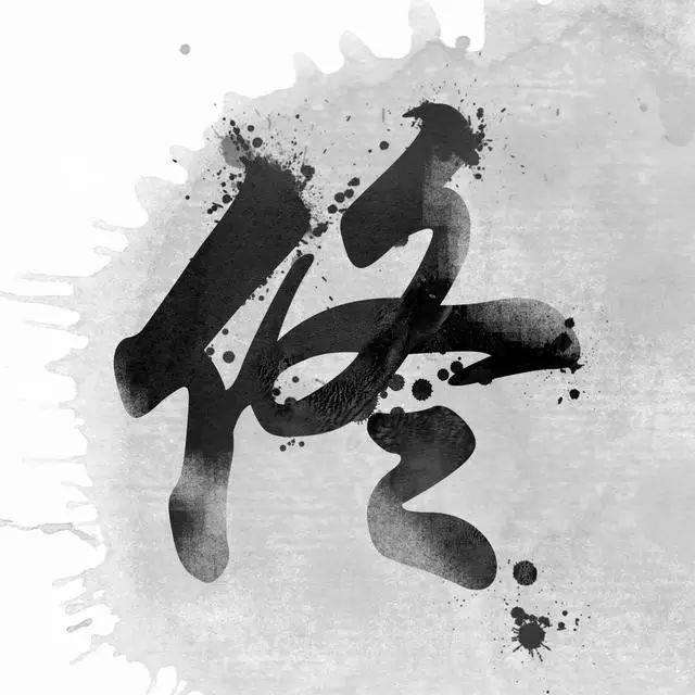 中国风书法姓氏头像图片大全,大家速来领取!