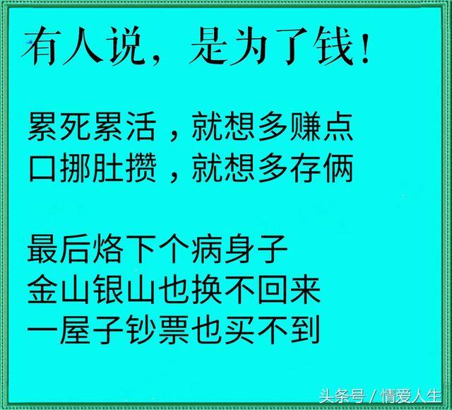 我们平均活70来年,一辈子忙里忙外累死累活,为了啥,图