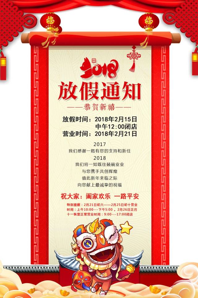 为庆祝新春佳节,2018商场春节放假通知