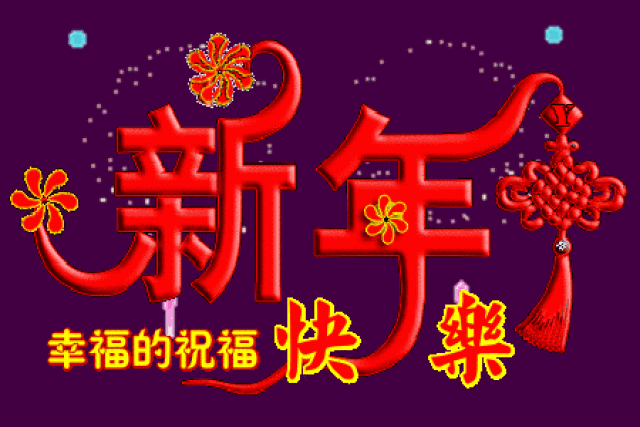 【世外桃源真真227】百字令菱形诗《年》作者:妙音