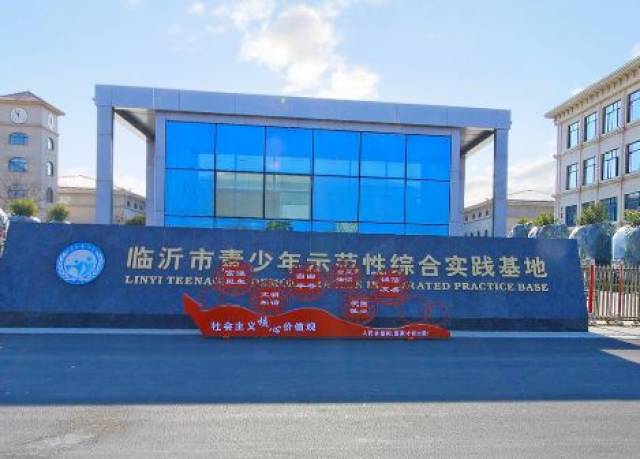 【vr】临沂市青少年示范性综合实践基地
