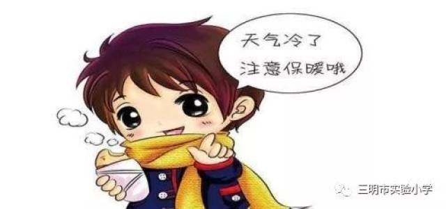 【温馨小贴士】天气冷如何防寒