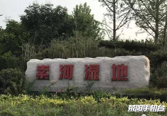 景区名称: 索河湿地公园 所属地区:荥阳市乔楼镇 门票价格:暂无门票