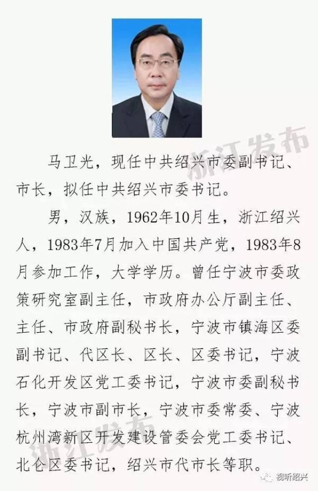 新闻早餐马卫光拟任中共绍兴市委书记盛阅春拟提名为绍兴市市长候选人