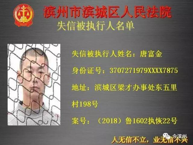 滨州又一批"老赖"名单公布 与他们打交道要警惕