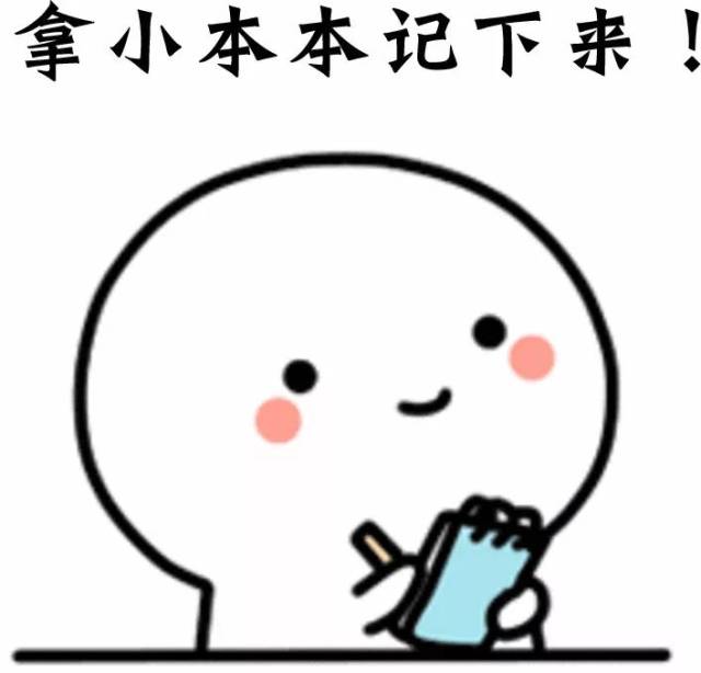 嘿,都记下来了吗?