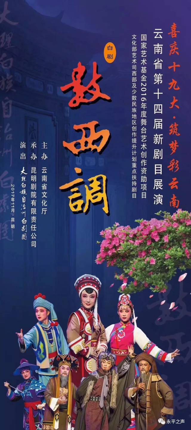 告诉大家一个好消息,由大理州白剧团原创的大型白剧《数西调》今晚将