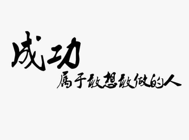 只要你想,只要去做,什么时候开始改变都来得及,就怕你只是想想,不行动