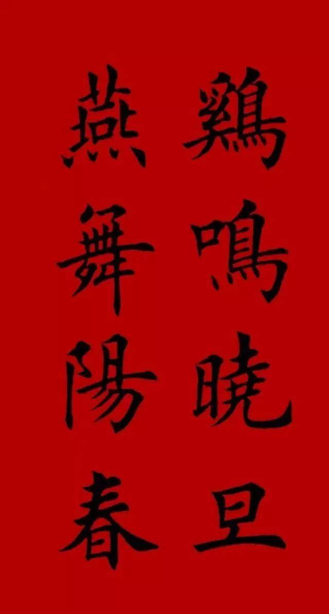 2017集字春联(楷书--欧体)