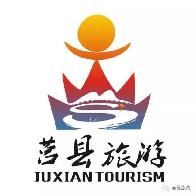 莒县旅游品牌名称,形象标识,吉祥物征集评选结果公示