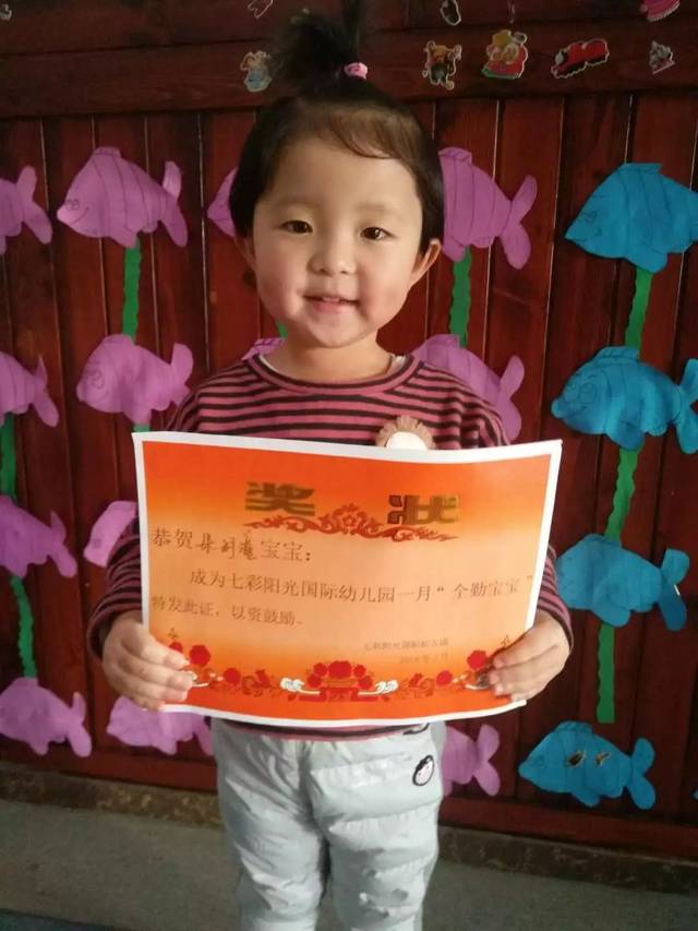 七彩阳光国际幼儿园一月满勤宝宝