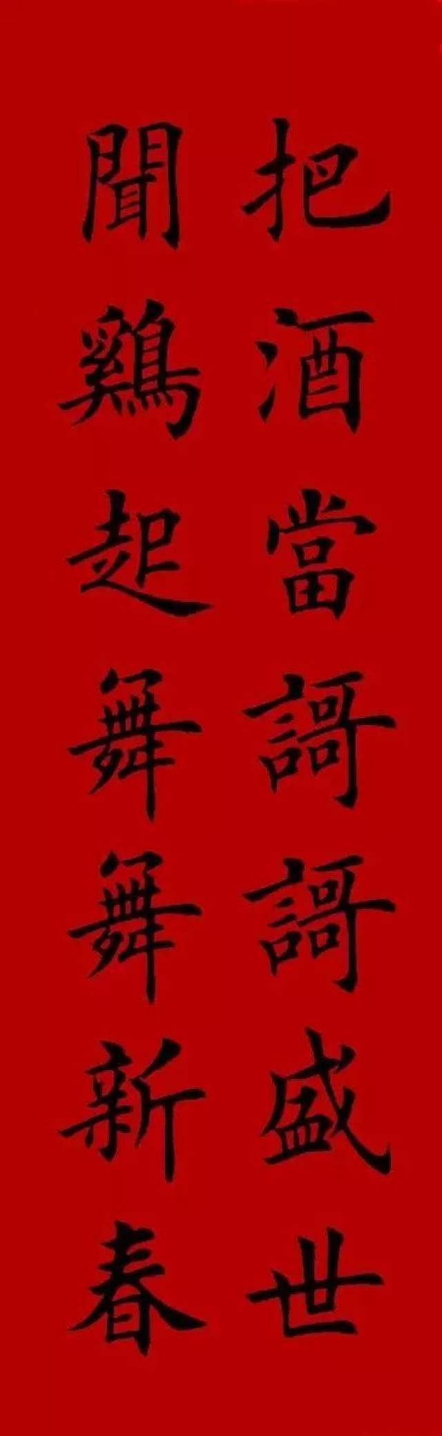 2017集字春联(楷书-欧体)