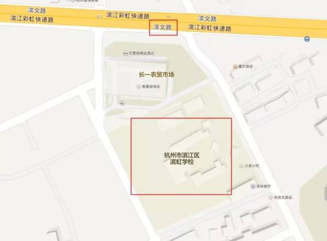 滨江教学点:滨虹学校(滨江区长河街道长一社区)