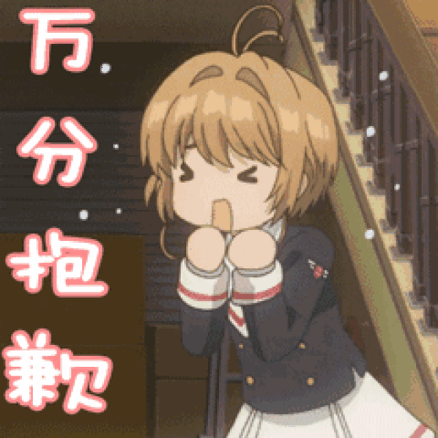 表情包 | 魔卡少女樱