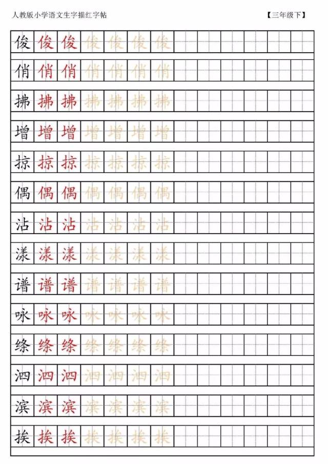 3-6年级语文下册生字描红字帖(高清,可下载打印)| 人教版