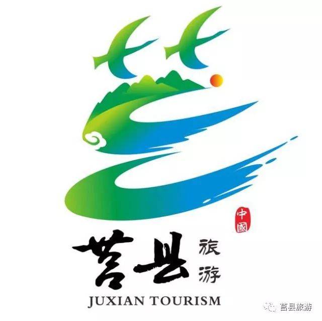 莒县旅游品牌名称,形象标识,吉祥物征集评选结果公示