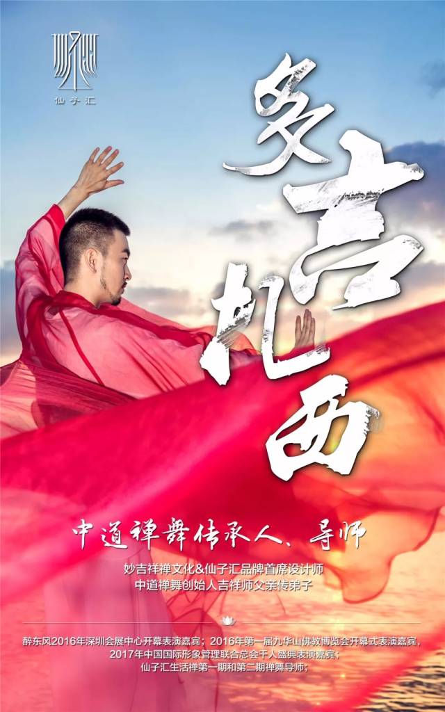 多吉扎西 中道禅舞传承人,深圳妙吉祥禅文化有限公司首席设计师,仙子